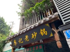 门面-廖记老砂锅(上清寺店)