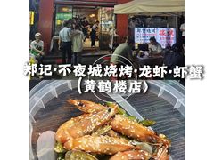 -郑记•不夜城烧烤•龙虾•虾蟹(黄鹤楼店)