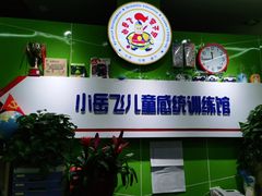-小岳飞儿童训练馆(华腾店)