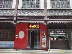 -李百蟹·江南蟹黄面·河景餐厅(夫子庙总店)