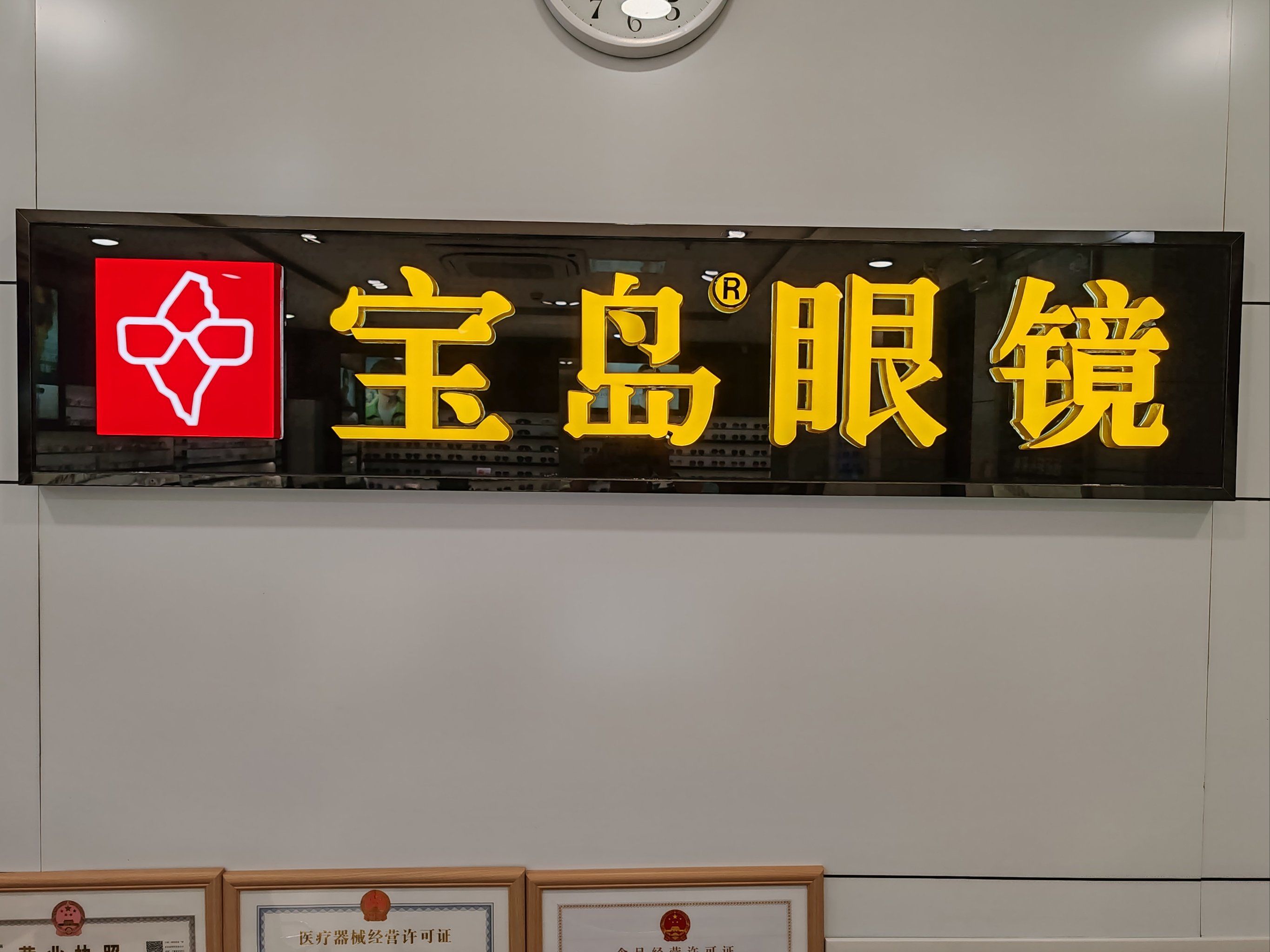 习惯去宝岛眼镜啦