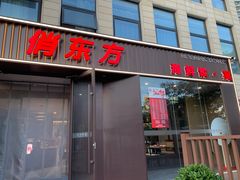 -俏东方·海味水饺·青岛菜(崂山店)