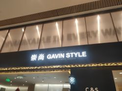 -崇尚GAVIN STYLE臻选