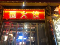 -蜀大侠火锅(春熙路店)