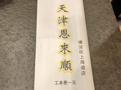 -恩来顺(上海道店)