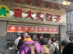 -袁大头包子(光华路店)