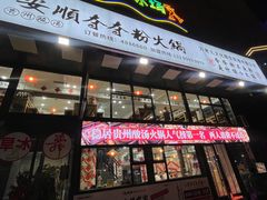 -钱摊摊安顺夺夺粉火锅(宏大广场店)
