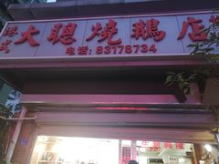 门面-大聪烧鹅快餐店(梅林店)