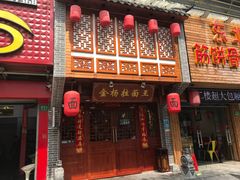 门面-金杨拉面王(杨南路店)