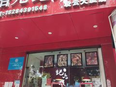 门面-王浩儿纪六孃甜皮鸭(凌云大厦店)