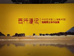 -中华艺术宫(上海美术馆)