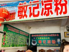 门面-伯公坳敏记凉粉