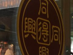-同得兴 Since·1995 传统苏式面馆(十全街店)