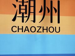 -老炳·七丛松甘草水果