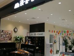-谈·PIANO(金唐新光界店)
