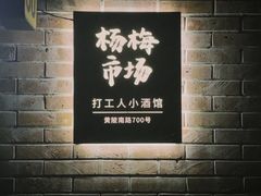 -杨梅市场·打工人小酒馆(新天地店)