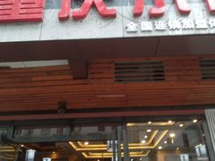 门面-重庆小面·抄手(解放碑好吃街店)