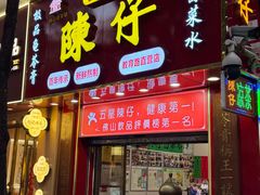 -陳仔(北京路店)