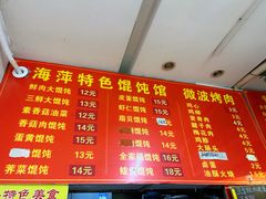 -海萍馄饨(湖北路店)