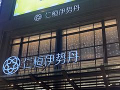 -BIGOFFS 超级折扣(仁恒伊势丹店)