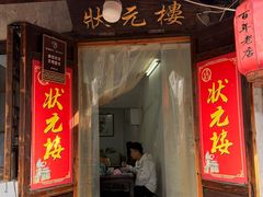 -状元楼(东大街店)