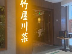 -竹屋川菜(时代广场店)