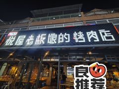 -悦屋老板娘的烤肉店(紫薇田园店)