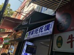 -贾家饦饦馍(回民街店)