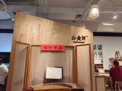 -山食间·中式营养轻餐(保利时光里店)