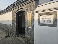 -北京鲁迅博物馆(北京新文化运动纪念馆鲁博馆区)
