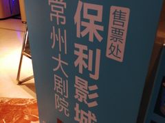 -常州大剧院保利影城