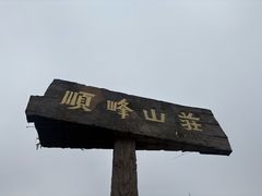 -寻味顺德·顺峰山庄(大良店)