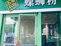 门面-水平有限广西米粉·广西风味集(五道口店)