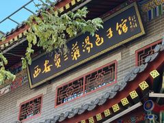 -西安贾三灌汤包·回坊小吃·清真炒菜(北院门总店)