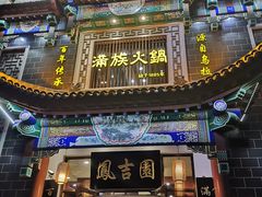 门面-鳳吉園