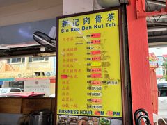 -新记肉骨茶
