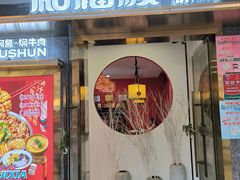 -和福顺牛肉大虾焖锅自助(宝业店)