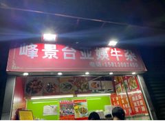门面-峰景台亚姨牛杂