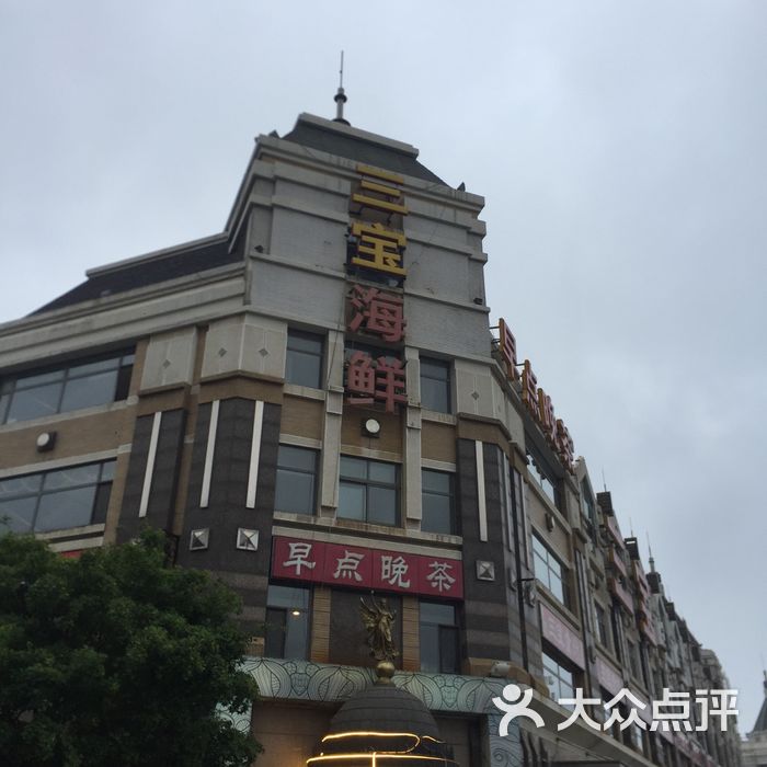 三宝粥店图片