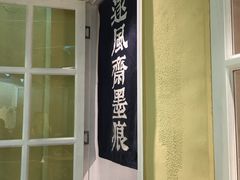 门面-囿面传统制面馆(中央路店)