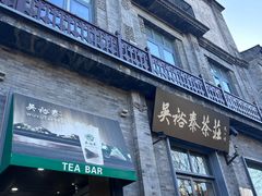 -吴裕泰茶庄(前门大街店)
