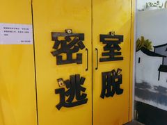 -谜盒子奇幻密室(南屏店)