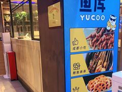 -鱼库·不仅是一家烤鱼店(车公庙店)