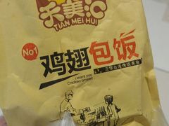 -天美汇鸡翅包饭(来福士广场店)