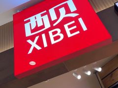 -西贝(枫蓝国际购物中心店)