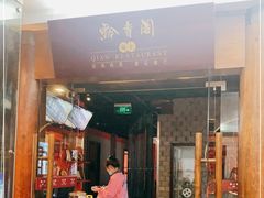 门面-黔香阁·味(花木店)