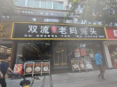 -双流传承老妈兔头(玉林总店)