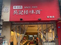 -牛王庙吳記怪味面(双楠店)