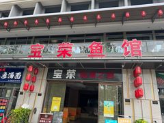 -宝荣鱼馆·临湖之宴(千岛湖店)