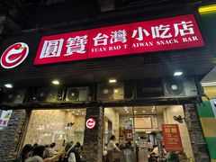 -圆宝台湾小吃(迎津街店)